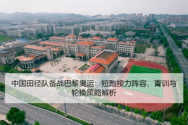 中国田径队备战巴黎奥运：短跑接力阵容、青训与轮换策略解析